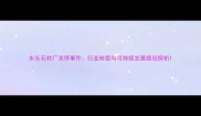 水头石材厂关停事件行业转型与可持续发展路径探析