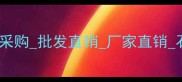 汨罗天然石材供应商工程采购批发直销厂家直销石材价格查询汨罗石材网