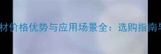 随州灰麻石材价格优势与应用场景全选购指南与施工要点