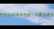 如何选择高性价比胡桃木地板内蒙古源头工厂直销全