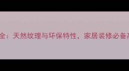 月亮谷大理石全天然纹理与环保特性家居装修必备高端石材推荐