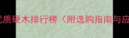 贵州优质硬木排行榜附选购指南与应用