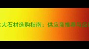 亚特兰大石材选购指南供应商推荐与应用案例