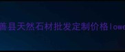 鄯善红大理石厂家直销鄯善县天然石材批发定制价格lowestprice新疆红石材供应商