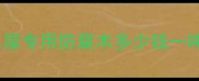 防腐木批发价格全木屋专用防腐木多少钱一吨附选材避坑指南