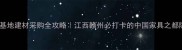 南康家具基地建材采购全攻略江西赣州必打卡的中国家具之都隐藏玩法