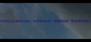 花岗岩正反面颜色对比如何选对石材附选购指南附高清实拍图