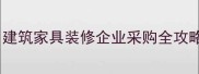 杨木板材求购指南建筑家具装修企业采购全攻略附供应商名单