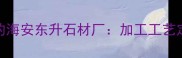 专业生产天然石材的海安东升石材厂加工工艺定制服务厂家直销全