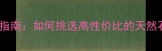 白玉金线大理石选购指南如何挑选高性价比的天然石材附最新价格表