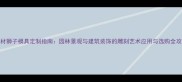 石材狮子模具定制指南园林景观与建筑装饰的雕刻艺术应用与选购全攻略