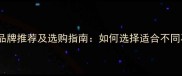 石材抛光研磨液品牌推荐及选购指南如何选择适合不同石材的抛光剂