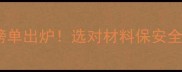 阻燃板十大品牌权威榜单出炉选对材料保安全装修避坑指南附上