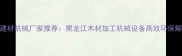 哈尔滨建材机械厂家推荐黑龙江木材加工机械设备高效环保解决方案