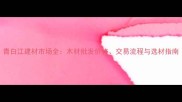 青白江建材市场全木材批发价格交易流程与选材指南