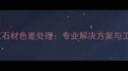 南京石材色差处理专业解决方案与工艺
