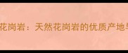 福建南平高粱红花岗岩天然花岗岩的优质产地与建筑应用指南