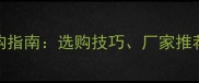 木材破碎机采购指南选购技巧厂家推荐与使用维护全