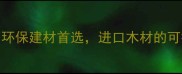 瑞典Sca木材环保建材首选进口木材的可持续发展之道