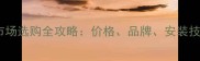 重庆石材市场选购全攻略价格品牌安装技巧大公开