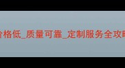 绥中花岗岩厂家批发价格低质量可靠定制服务全攻略看完再选石材不踩坑