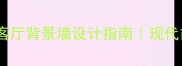 深棕色板材木纹墙客厅背景墙设计指南现代简约风建材选购全攻略