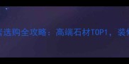 美国黑花岗岩选购全攻略高端石材TOP1装修必备指南