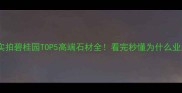 广东楼盘实拍碧桂园TOP5高端石材全看完秒懂为什么业主抢着买