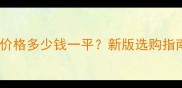 奥特曼大理石价格多少钱一平新版选购指南及市场深度