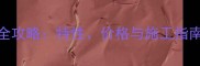 白色透明花岗岩选购全攻略特性价格与施工指南附最新市场数据