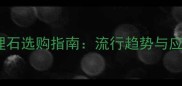米灰色大理石选购指南流行趋势与应用场景全