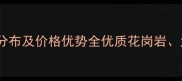 湖北麻城石材产地分布及价格优势全优质花岗岩大理石供应商推荐