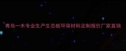 青岛一木专业生产生态板环保材料定制报价厂家直销
