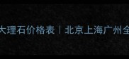 天然爱马仕灰大理石价格表北京上海广州全城比价攻略