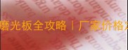 湖南花岗岩磨光板全攻略厂家价格定制保养全