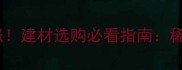 东北木材价格暴涨建材选购必看指南稀缺真相与避坑攻略