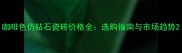咖啡色仿钻石瓷砖价格全选购指南与市场趋势