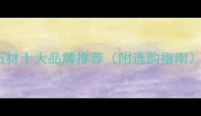 广东石材十大品牌推荐附选购指南必看