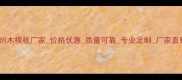漳州木模板厂家价格优惠质量可靠专业定制厂家直销