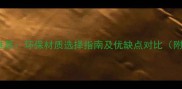 生态板十大木种推荐环保材质选择指南及优缺点对比附选购避坑手册