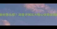 大王椰板材怎么样深度评测五大核心优势及选购指南