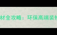 必看巴新所罗门进口木材全攻略环保高端装修首选附选购避坑指南
