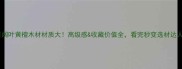 阔叶黄檀木材材质大高级感收藏价值全看完秒变选材达人