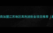 常州实木地板招商加盟江苏地区高利润创业项目推荐最新政策解读