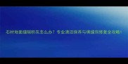 石材地面缝隙积灰怎么办专业清洁保养与填缝剂修复全攻略