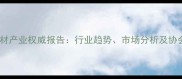 佛山石材产业权威报告行业趋势市场分析及协会动态
