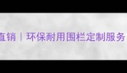 江阴防腐木围栏厂家直销环保耐用围栏定制服务江阴本地低价推荐