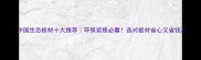 中国生态板材十大推荐环保装修必看选对板材省心又省钱