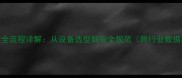 石材大切操作全流程详解从设备选型到安全规范附行业数据与实战案例