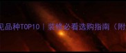 花岗岩常见品种TOP10装修必看选购指南附避坑攻略